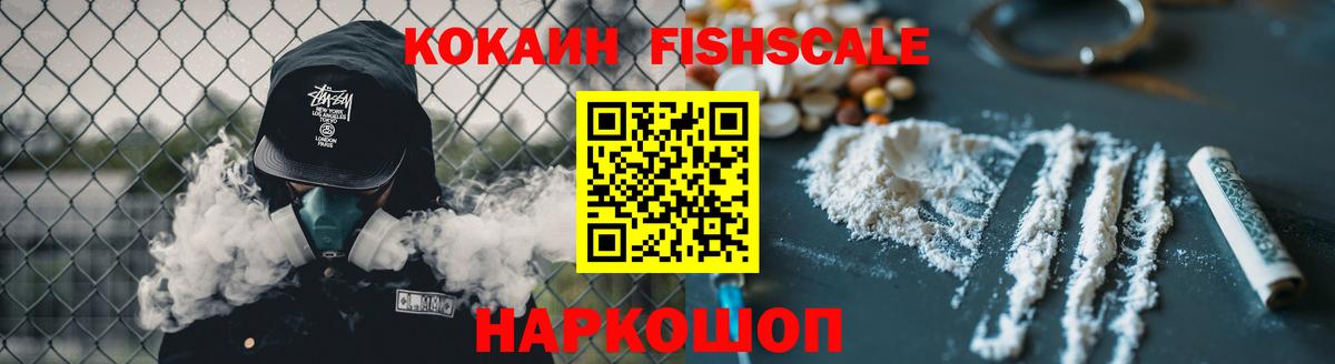 Калининград  КОКАИН  COCAIN Fish Scale  Вход с VPN  КОКАИН Эквадор 